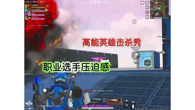 高能英雄内测击杀秀，职业选手的压迫感