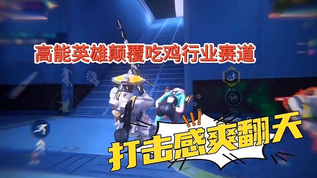 《高能英雄》或将颠覆吃鸡赛道，这个打击感爽翻天