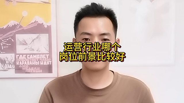 运营行业哪个岗位前景比较好