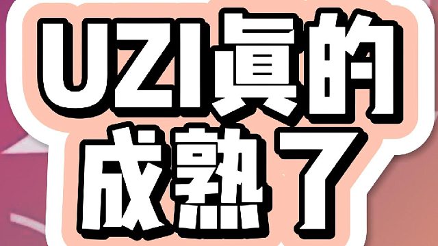 Uzi好像真的变成熟了！敢于直面黑子的质疑声！还获得了两个皮肤！