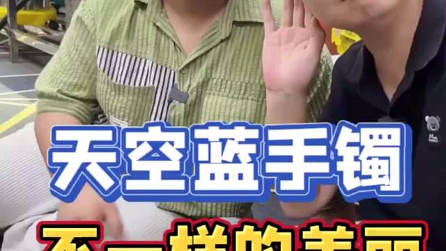 把天空戴在手上，又会是不一样的美丽！