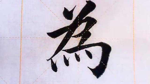 学习楷书：为字写法。分解为字，可以得到很多笔画哦！笔画：左点出锋、为字撇、横折竖钩、~＃钟智玲