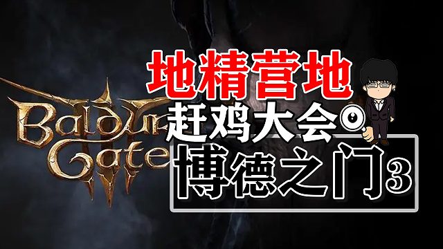 地精營(yíng)地小梟熊趕雞大會(huì)相關(guān)！博德之門(mén)3正式版攻略-角色篇