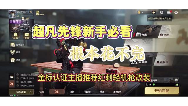 超凡先锋金标认证主播给你推荐适合新手用的改装红刺轻机枪记得点赞关注哦 #超凡先锋#超凡先锋国服