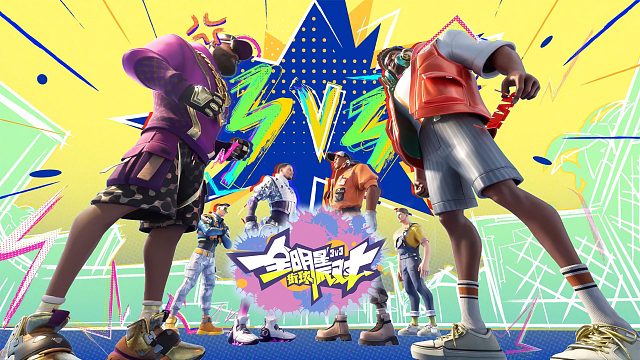 《全明星街球派对》：街篮游戏大进化，1000万玩家的狂欢