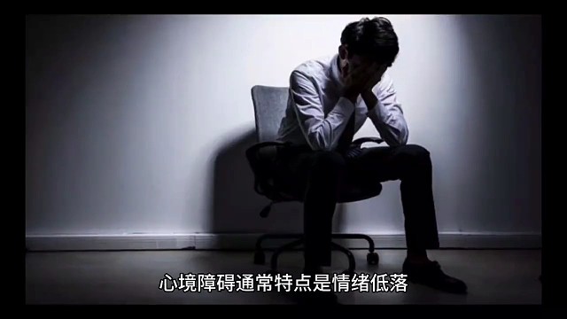 情绪障碍有哪些表现