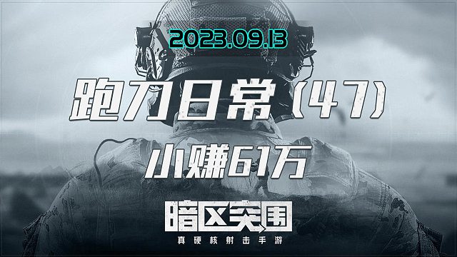 队友打了一地包结果被6，我含泪舔包帮他带装备小赚61万
