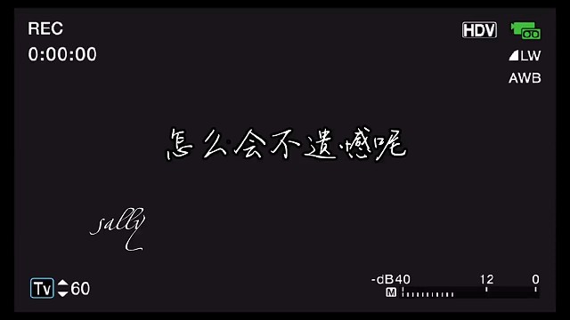 怎么会不遗憾呢