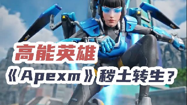 高能英雄或成国服《Apexm》低配版手游？