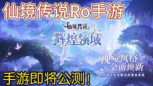 仙境傳說Ro手游：復刻端游玩法，重溫經(jīng)典，再現(xiàn)青春網(wǎng)游時光!