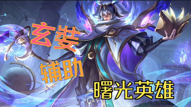 【曙光英雄】玄娤辅助，射手“放心”输出