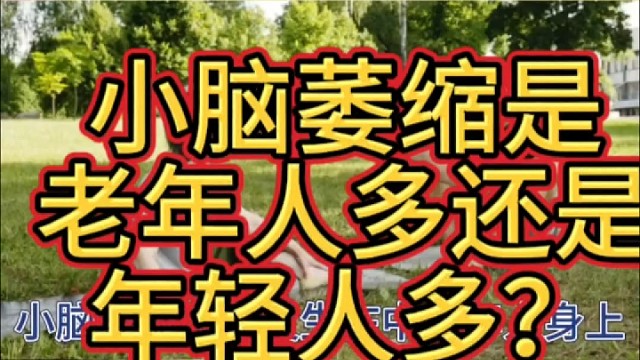 只有老年人才会有小脑萎缩吗