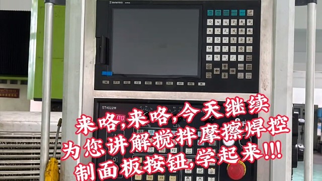 来咯，来咯，今天继续为您讲解搅拌摩擦焊控制面板按钮，学起来！！！