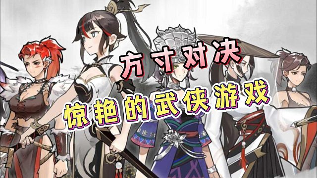 【游戲推薦】驚艷的武俠游戲，一個字：好玩！方寸對決，等你來探索！