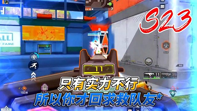 高能英雄：只有实力不行的人才会求救队友