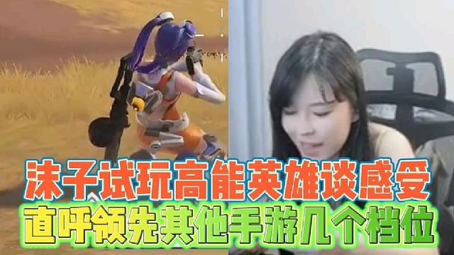 沫子试玩高能英雄谈感受
直呼领先其他手游几个档位！