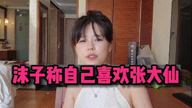 【沫子】沫子称自己喜欢张大仙