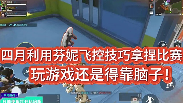 四月玩转芬妮飞控技巧，拿捏比赛！
玩游戏还是得靠脑子！