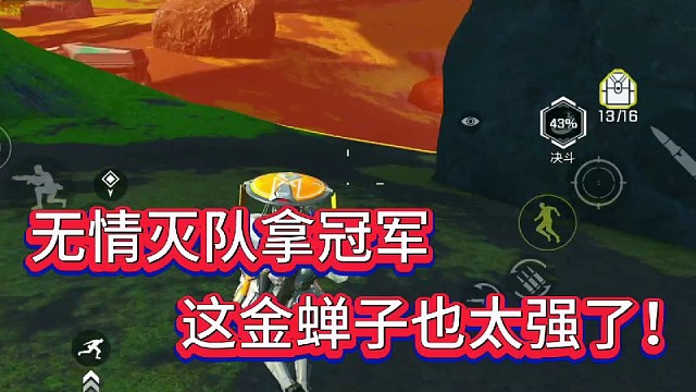 无情灭队夺冠！
这金蝉子也太强了！