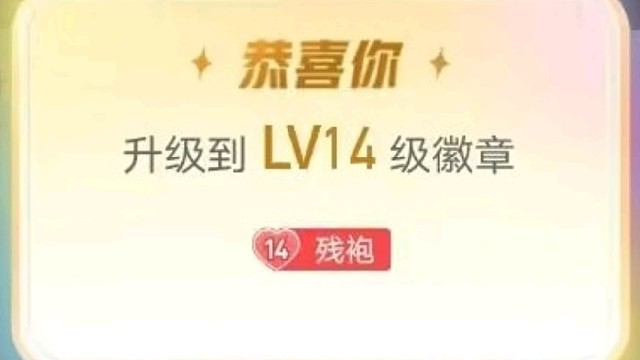 感谢星空的第一个14级粉丝牌哟
～(ʃƪ ˘ ³˘)啾｡･ﾟ♡