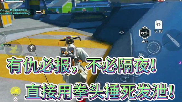 有仇必报，不必隔夜！
用拳头杀死敌人最嘲讽！