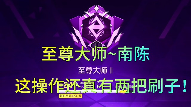至尊大师~南陈！
这操作还真有两把刷子！