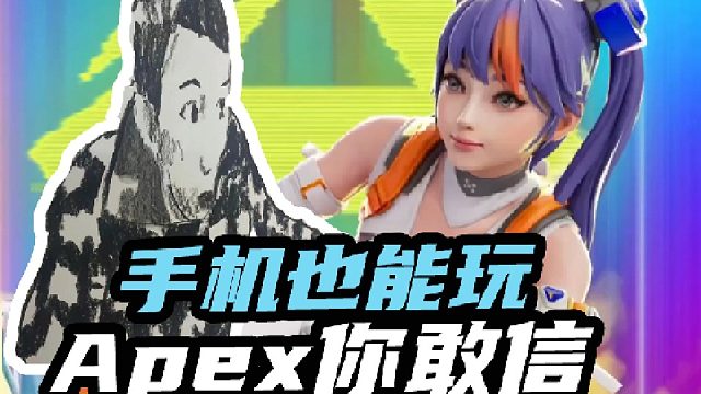 手机也能玩Apex你敢信？