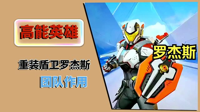 高能英雄：重装盾卫罗杰斯，团队作用