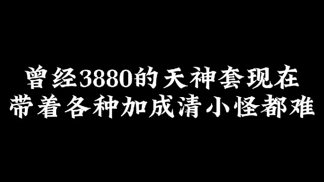 天神套永远的神