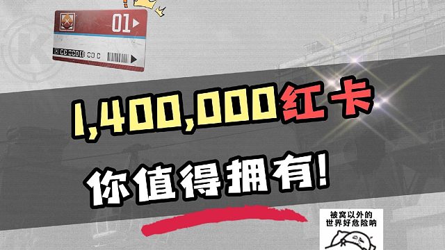 暗区“140万的红卡”你见过吗