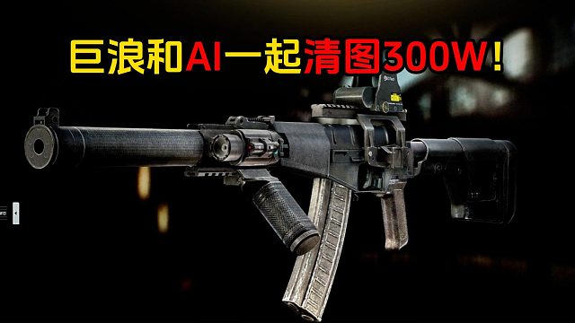 ASVAL巨浪最强武器 10狗牌清图 逃离塔科夫！