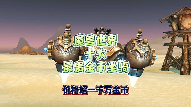 魔兽世界十大最贵金币坐骑