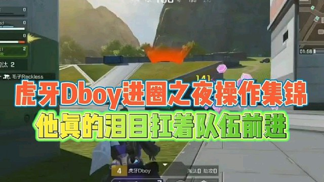虎牙Dboy进圈之夜操作集锦
他真的泪目扛着队伍前进！