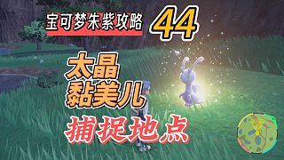 寶可夢朱紫攻略44：太晶黏美兒捕捉地點