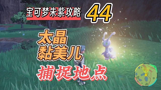 宝可梦朱紫攻略44：太晶黏美儿捕捉地点