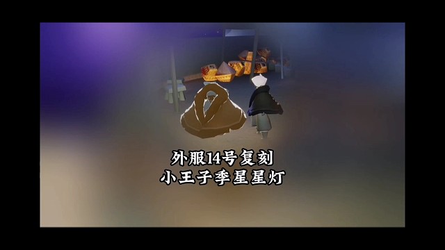 外服14号复刻星星灯，小王子先祖回归