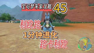 寶可夢(mèng)朱紫攻略45：利歐路1分鐘進(jìn)化路卡利歐