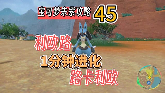 宝可梦朱紫攻略45：利欧路1分钟进化路卡利欧