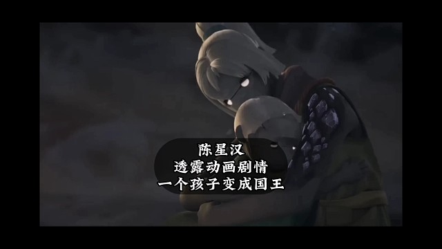 陈星汉透露动画剧情，有一个孩子成了国王