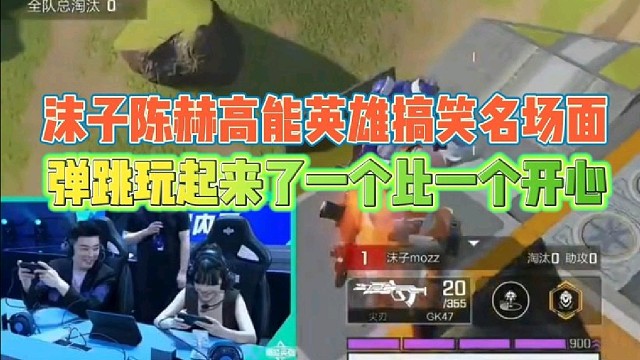 沫子陈赫高能英雄搞笑名场面
弹跳玩起来了一个比一个开心