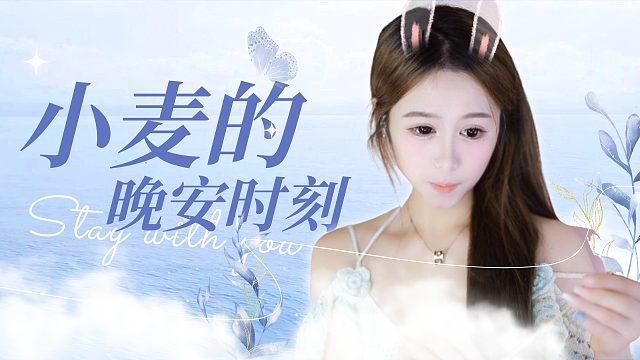 【小麦】解压哄睡