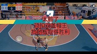 太臟了
頂扣雙蓋帽王
撿地板取得勝利