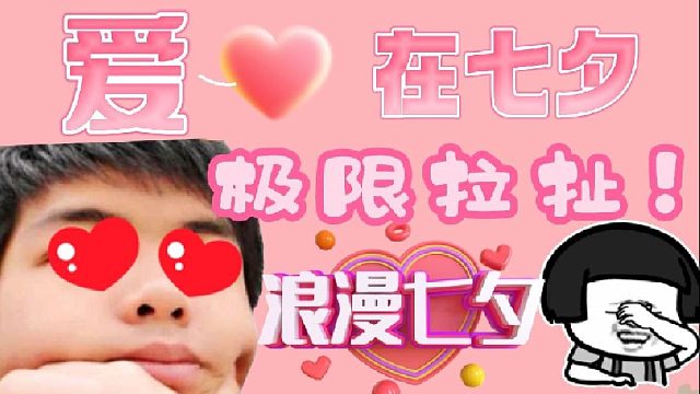 【卡尔】《舔狗日记》卡娃七夕节的极限拉扯，好好学吧！够你们学的了~