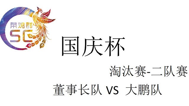 国庆杯 淘汰赛二队赛 董事长队VS 大鹏队