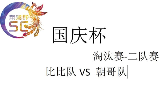 国庆杯淘汰赛二队赛 比比队VS朝哥队 9.13