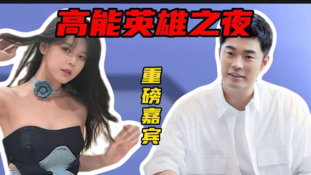 #陈赫领协沫子等人征战高能进圈之夜 高能英雄进圈之夜现场群星璀璨更是有陈赫带领沫子等人组队征战！