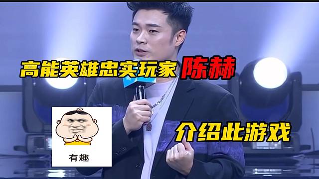 #高能英雄  高能英雄进圈之夜重磅嘉宾陈赫到场讲述此游戏的好玩之处！