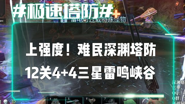 逆流影654：上强度！难民深渊塔防12关4 4三星雷鸣峡谷