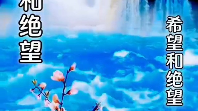 希望和绝望