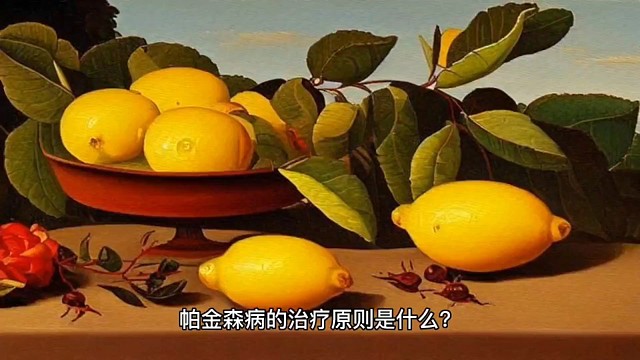 了解一下帕金森的治疗原则